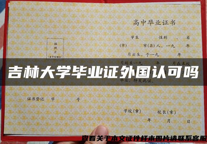 吉林大學畢業證外國認可嗎