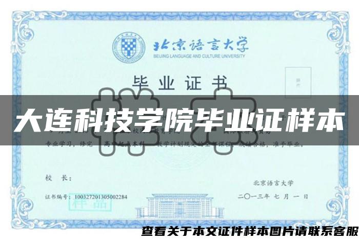 大連科技學院畢業證樣本