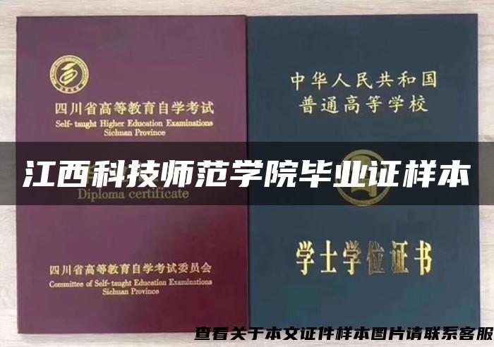 江西科技師范學院畢業證樣本