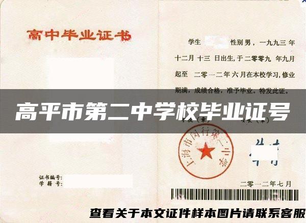 高平市第二中學校畢業證號