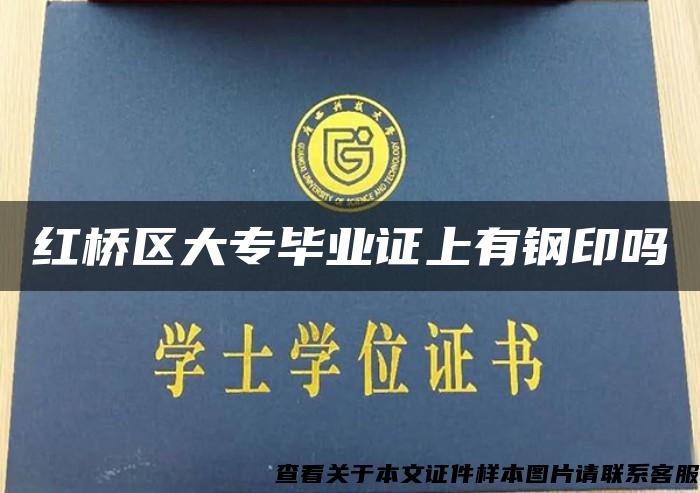 紅橋區大專畢業證上有鋼印嗎