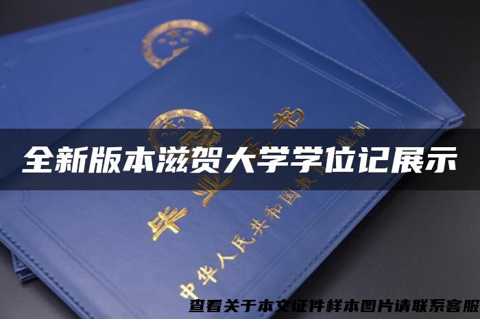 全新版本滋賀大學學位記展示