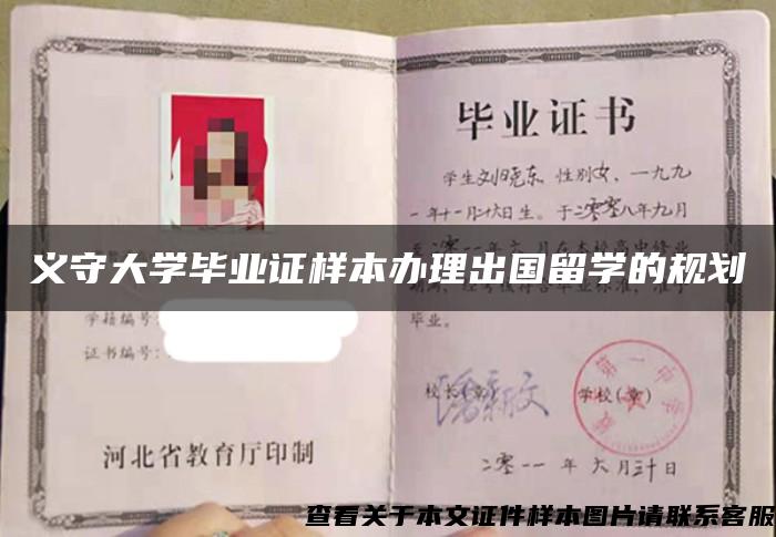 義守大學畢業證樣本辦理出國留學的規劃