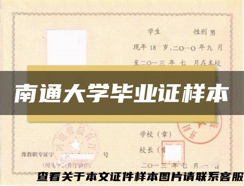 南通大學畢業證樣本