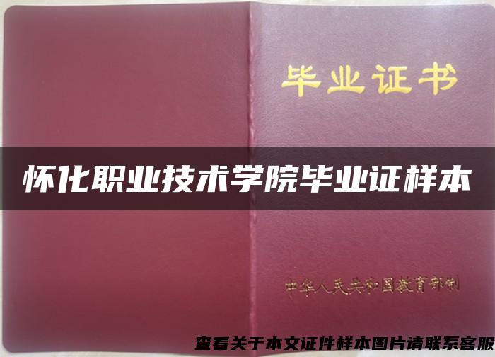 懷化職業技術學院畢業證樣本