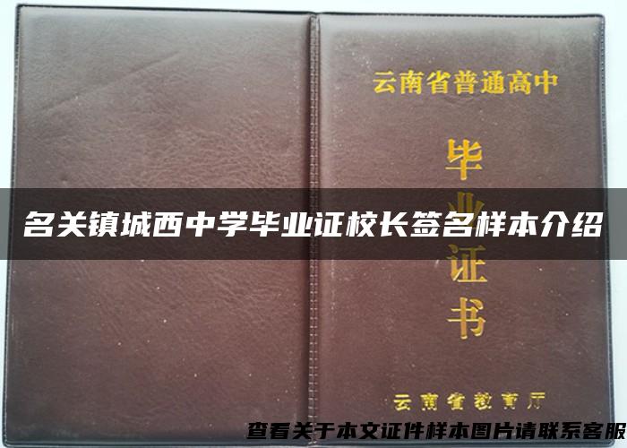 名關鎮城西中學畢業證校長簽名樣本介紹