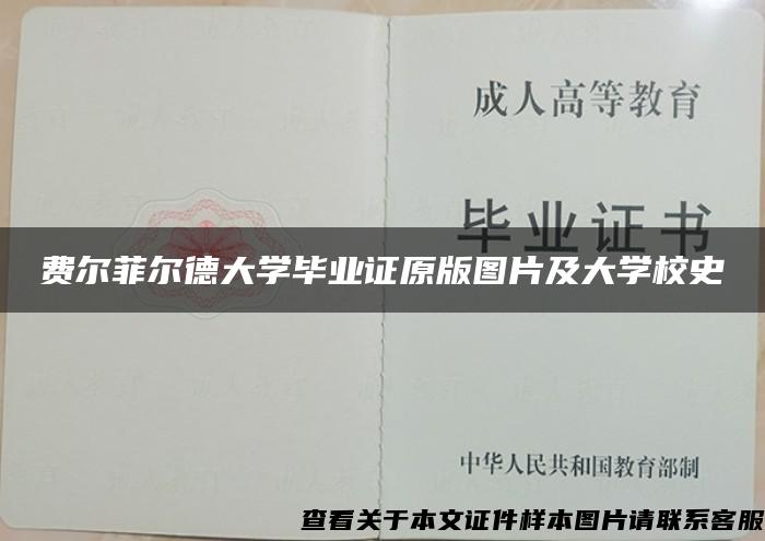 費爾菲爾德大學畢業證原版圖片及大學校史