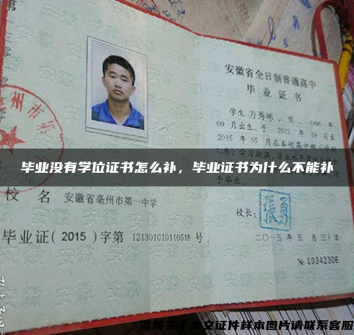 畢業沒有學位證書怎么補，畢業證書為什么不能補