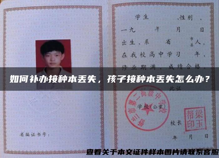 如何補辦接種本丟失，孩子接種本丟失怎么辦？