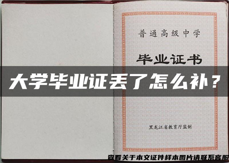 大學畢業證丟了怎么補？