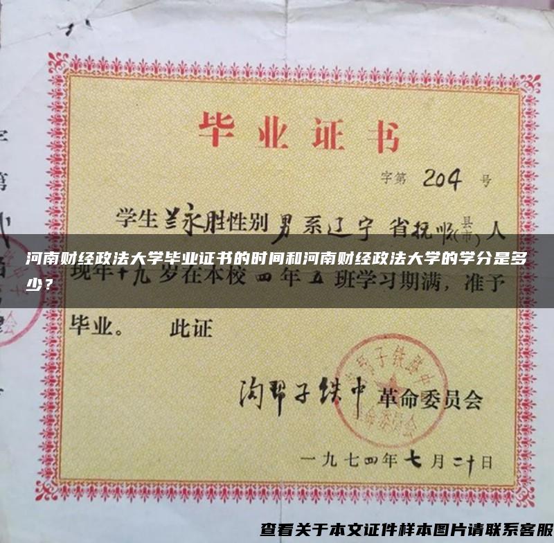 河南財經政法大學畢業證書的時間和河南財經政法大學的學分是多少？