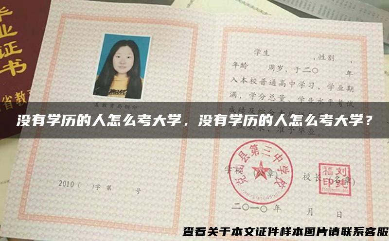 沒有學歷的人怎么考大學，沒有學歷的人怎么考大學？