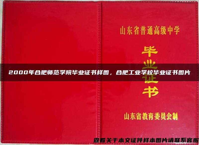 2000年合肥師范學院畢業證書樣圖，合肥工業學校畢業證書圖片