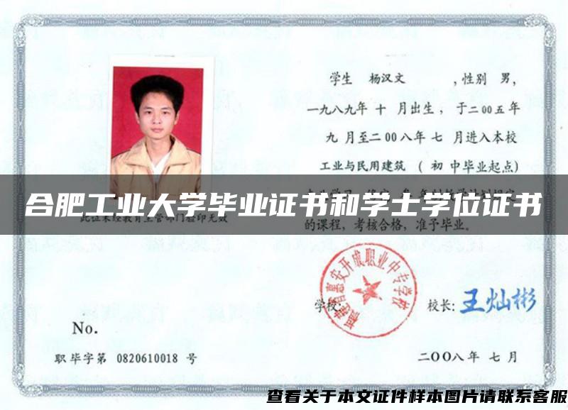 合肥工業大學畢業證書和學士學位證書