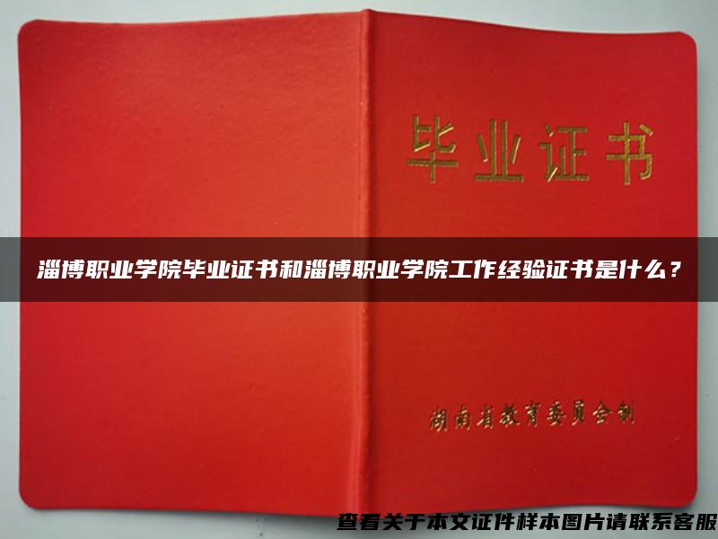 淄博職業學院畢業證書和淄博職業學院工作經驗證書是什么？
