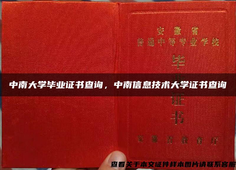中南大學畢業證書查詢，中南信息技術大學證書查詢