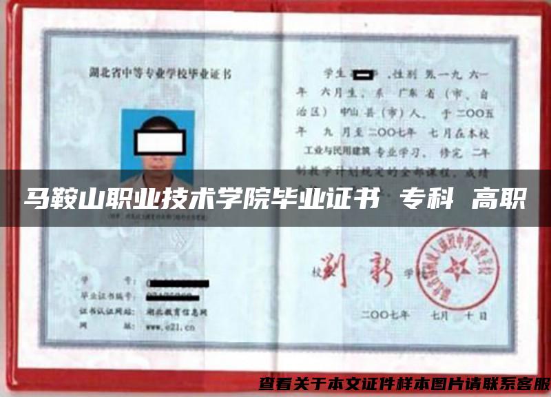 馬鞍山職業技術學院畢業證書 ?？?高職