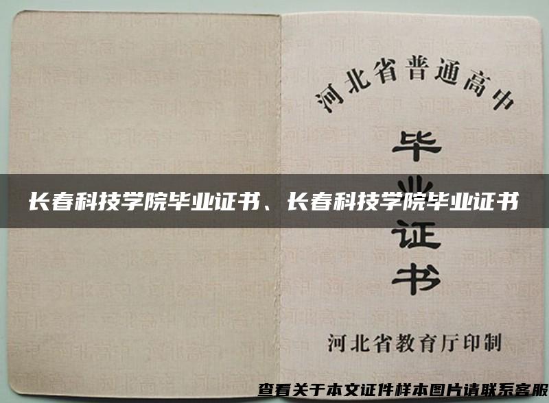 長春科技學院畢業證書、長春科技學院畢業證書