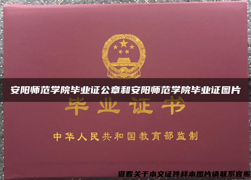 安陽師范學院畢業證公章和安陽師范學院畢業證圖片