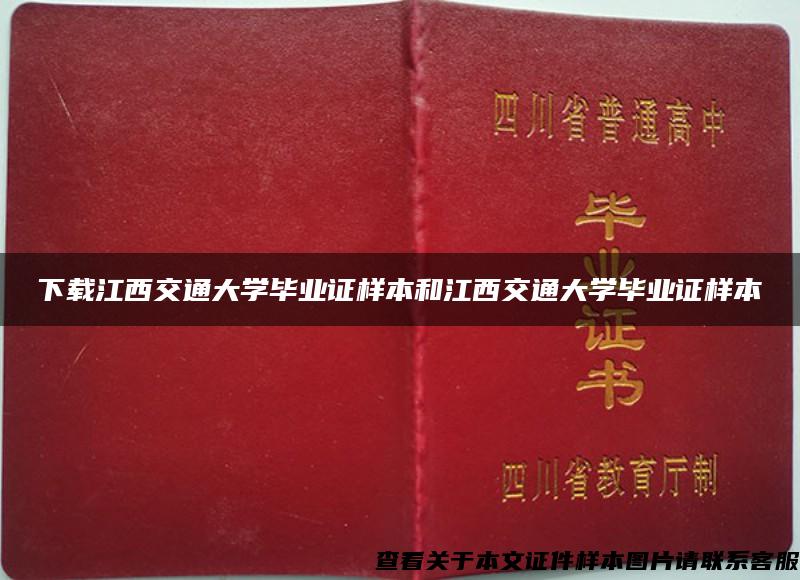 下載江西交通大學畢業證樣本和江西交通大學畢業證樣本
