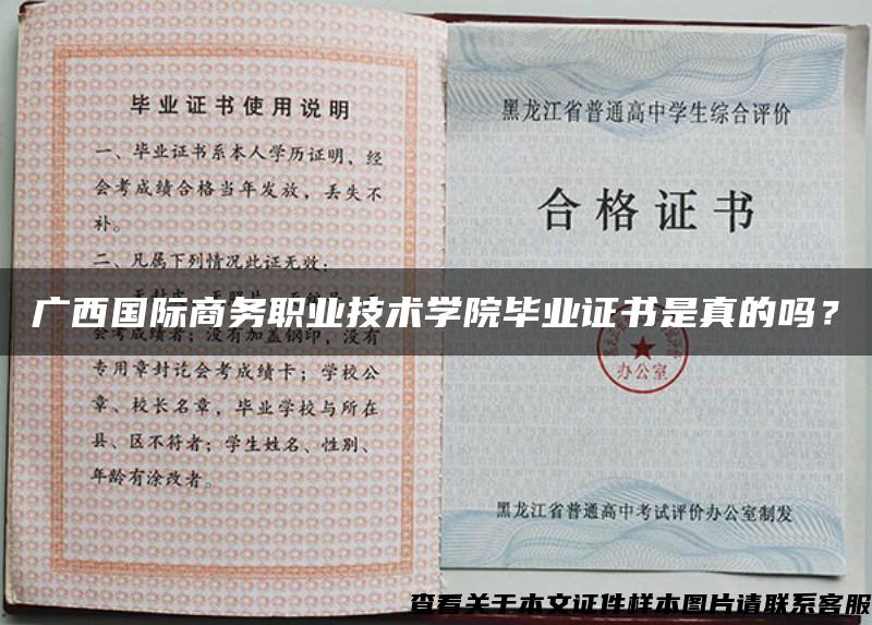 廣西國際商務職業技術學院畢業證書是真的嗎？