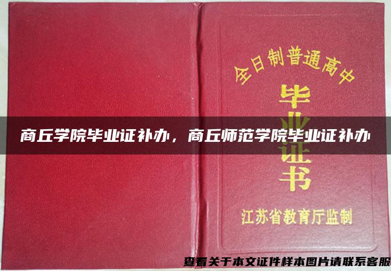 商丘學院畢業證補辦，商丘師范學院畢業證補辦