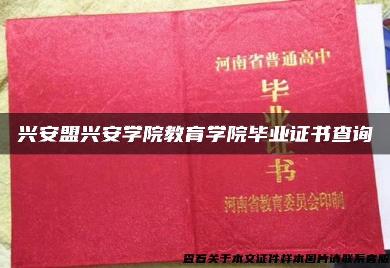 興安盟興安學院教育學院畢業證書查詢