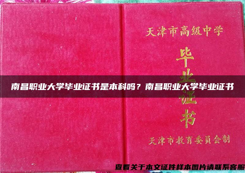 南昌職業大學畢業證書是本科嗎？南昌職業大學畢業證書