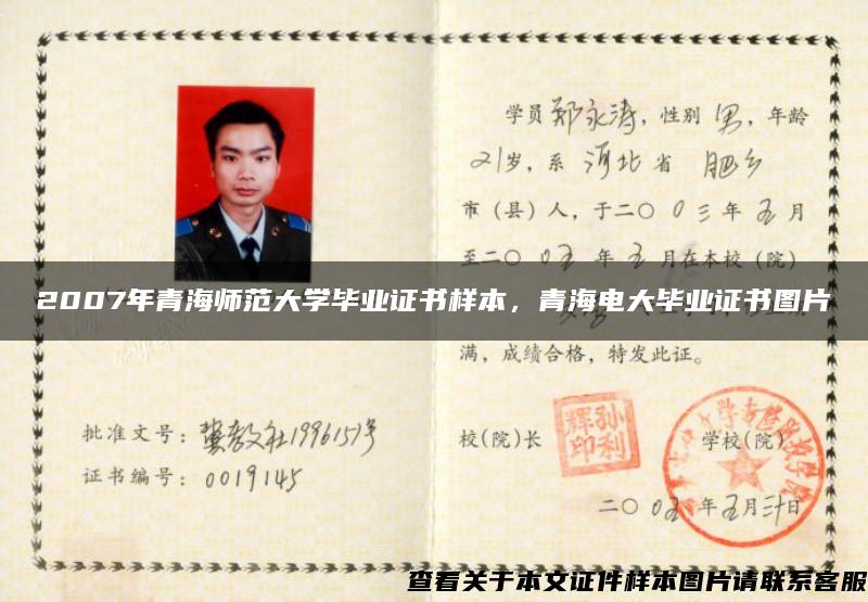 2007年青海師范大學畢業證書樣本，青海電大畢業證書圖片