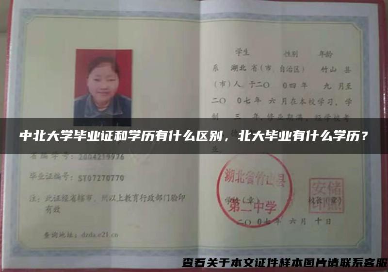中北大學畢業證和學歷有什么區別，北大畢業有什么學歷？