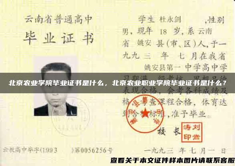 北京農業學院畢業證書是什么，北京農業職業學院畢業證書是什么？