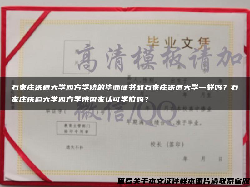 石家莊鐵道大學四方學院的畢業證書和石家莊鐵道大學一樣嗎？石家莊鐵道大學四方學院國家認可學位嗎？