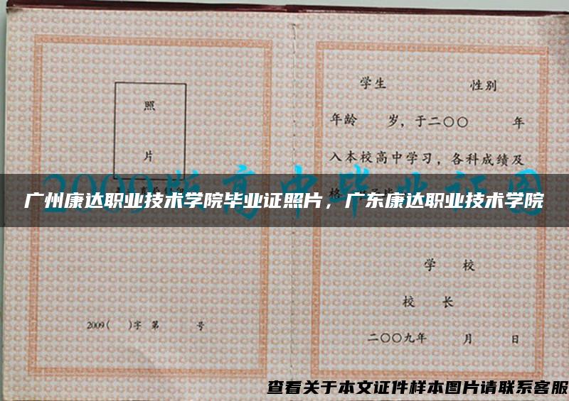 廣州康達職業技術學院畢業證照片，廣東康達職業技術學院