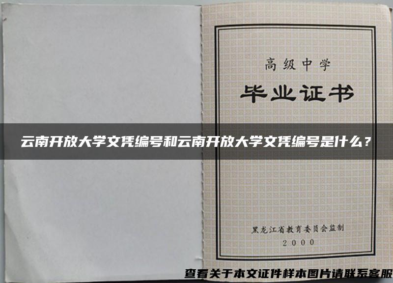 云南開放大學文憑編號和云南開放大學文憑編號是什么？