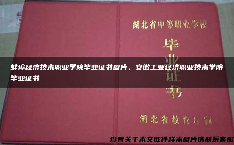蚌埠經濟技術職業學院畢業證書圖片，安徽工業經濟職業技術學院畢業證書