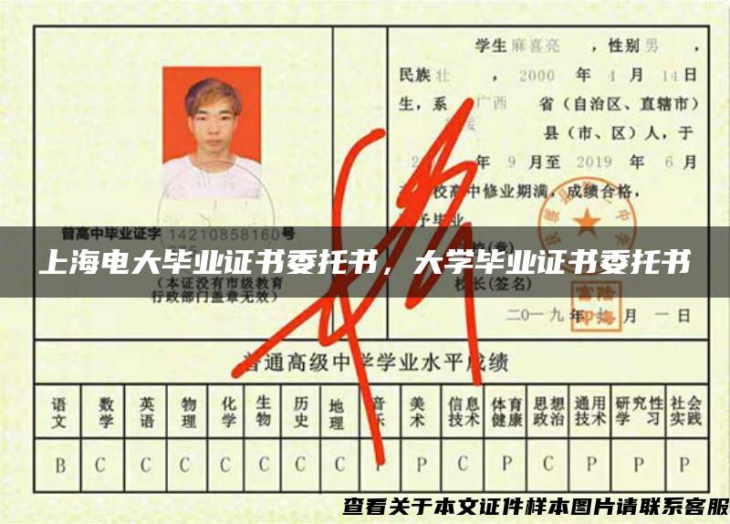 上海電大畢業證書委托書，大學畢業證書委托書