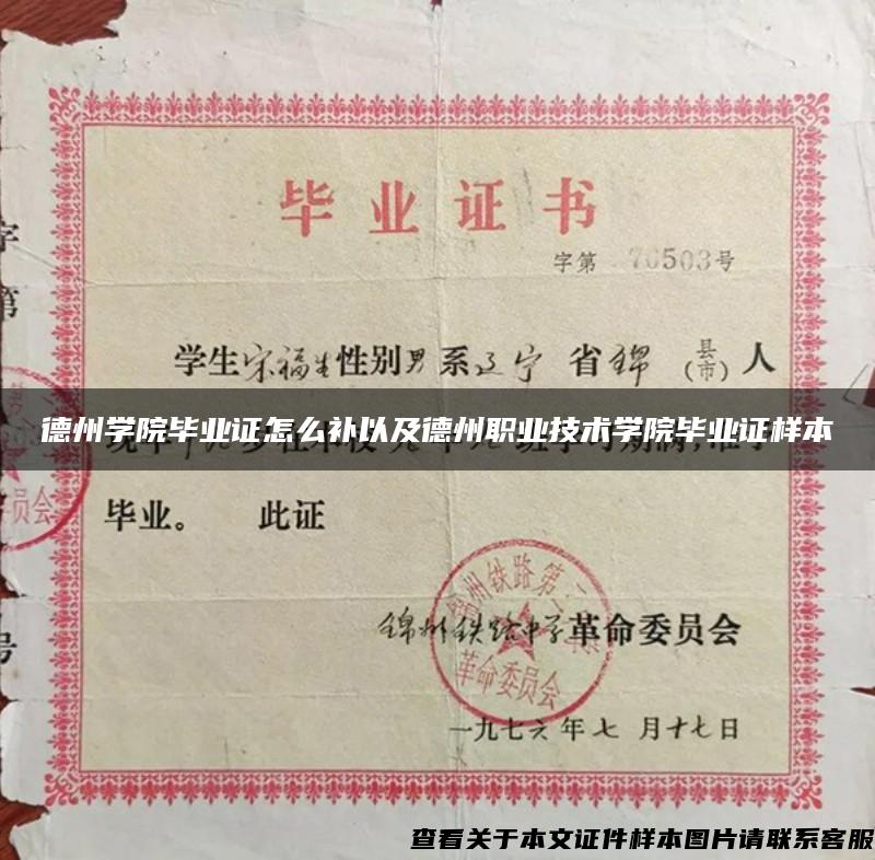 德州學院畢業證怎么補以及德州職業技術學院畢業證樣本