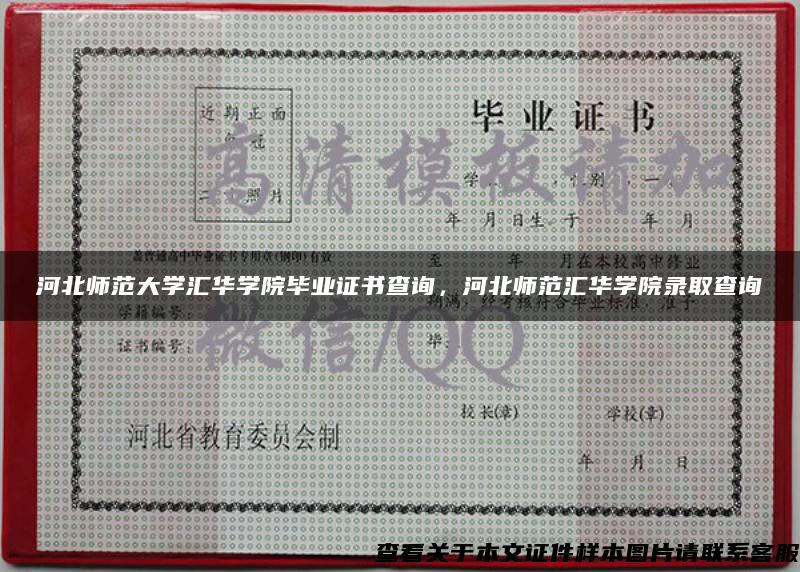 河北師范大學匯華學院畢業證書查詢，河北師范匯華學院錄取查詢