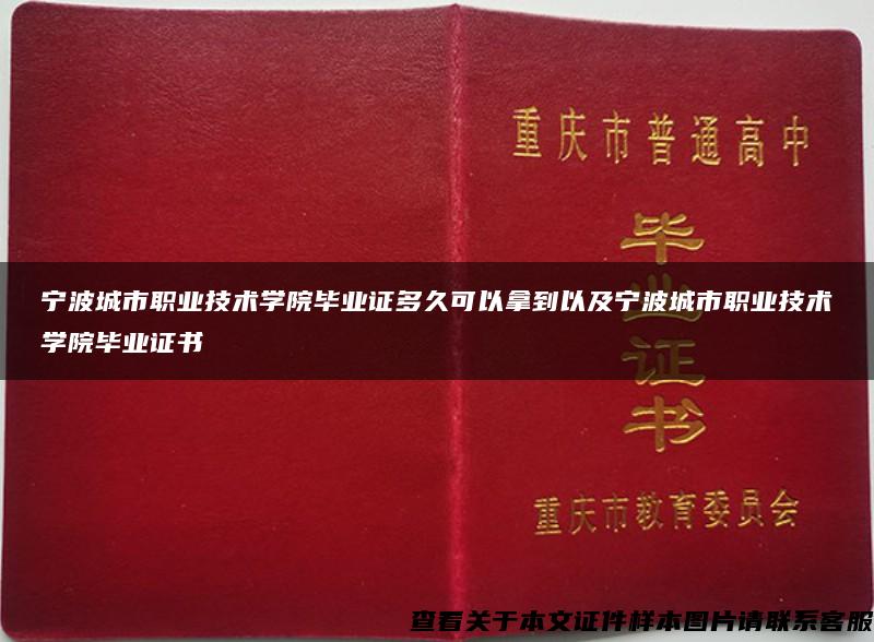 寧波城市職業技術學院畢業證多久可以拿到以及寧波城市職業技術學院畢業證書