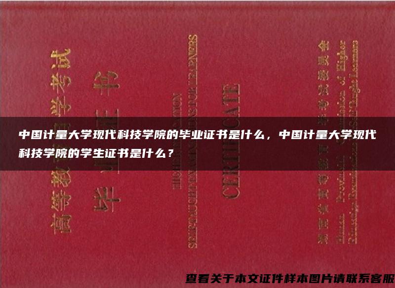 中國計量大學現代科技學院的畢業證書是什么，中國計量大學現代科技學院的學生證書是什么？