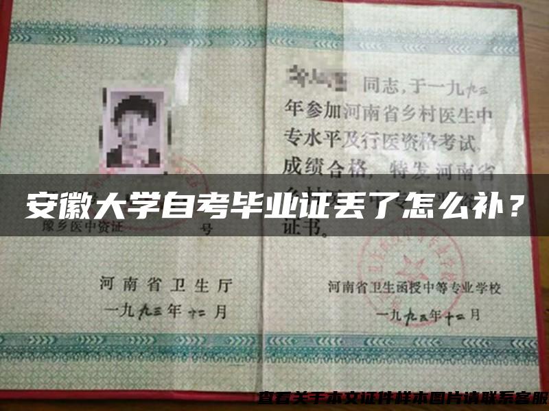 安徽大學自考畢業證丟了怎么補？