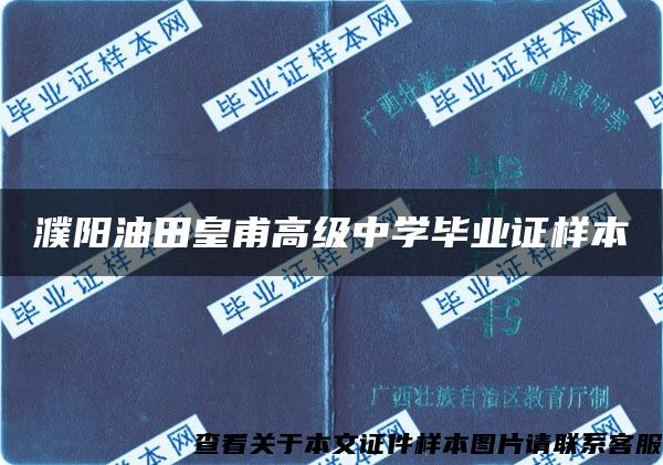 濮陽油田皇甫高級中學畢業證樣本