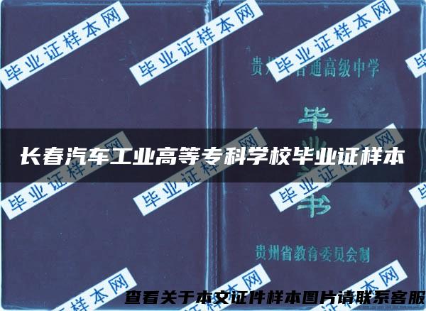 長春汽車工業高等?？茖W校畢業證樣本