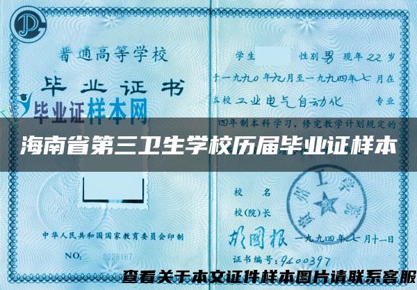 海南省第三衛生學校歷屆畢業證樣本