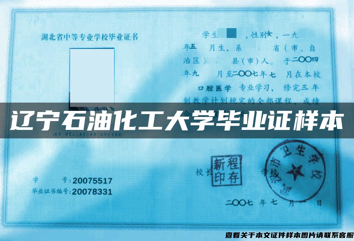遼寧石油化工大學畢業證樣本
