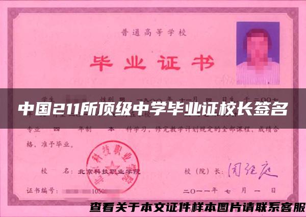 中國211所頂級中學畢業證校長簽名