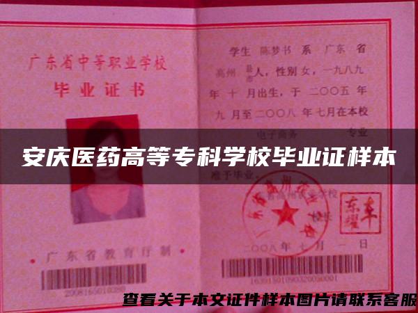 安慶醫藥高等?？茖W校畢業證樣本