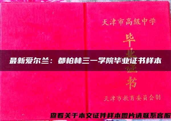 最新愛爾蘭：都柏林三一學院畢業證書樣本