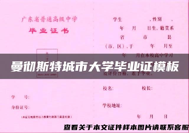 曼徹斯特城市大學畢業證模板