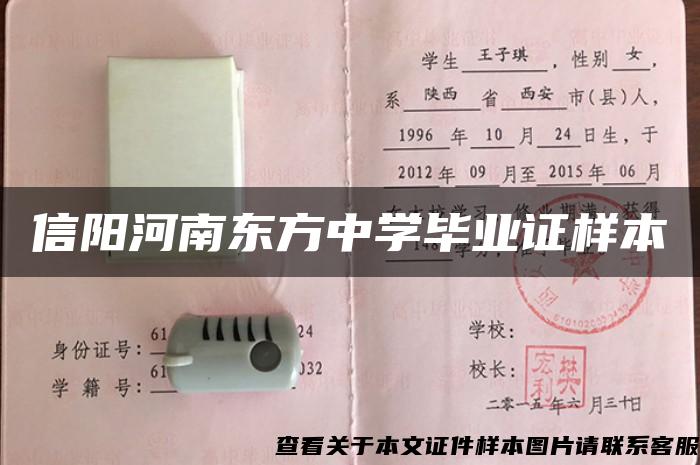 信陽河南東方中學畢業證樣本